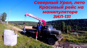 ⚠️ Работаю на манипуляторе ЗИЛ-131 с КМУ. Доставка груза на посёлок в глубине Уральских гор 🔥