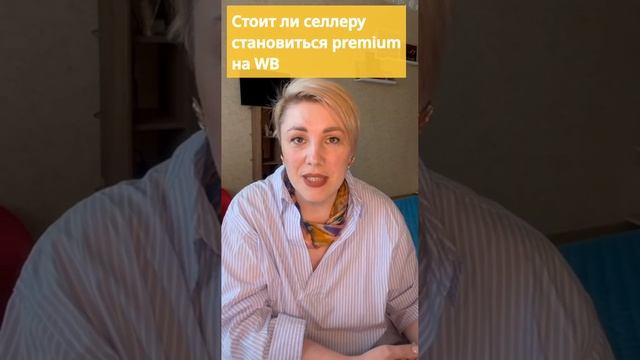Стоит ли селлеру становиться premium на WB  #wildberries #маркетплейс #маркетинг