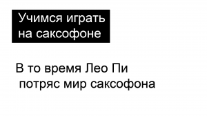 В то время Лео Пи потряс мир саксофона