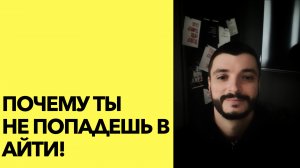 Почему ты не попадешь в айти!