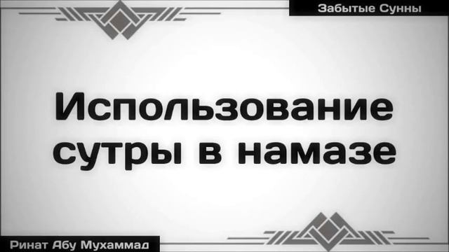 Использование сутры в намазе ◊ Ринат Абу Мухаммад смотреть онлайн