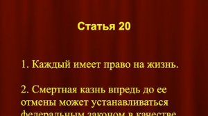 Право на жизнь по Конституции. Смертная казнь и суд присяжных заседателей СТАТЬЯ 20 Конституции