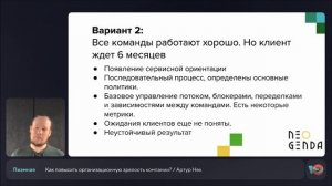 Как повысить организационную зрелость компании? | Артур Нек, основатель Neogenda