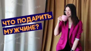 Что подарить мужчине_ Идеи для подарка мужчине из товаров IKEA..mp4