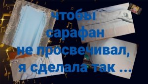 Чтобы сарафан не просвечивался - сделала так...