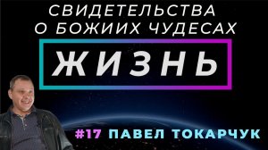 Позвони! | ЖИЗНЬ - свидетельство о чуде, с Павлом Токарчуком | Cтудия РХР