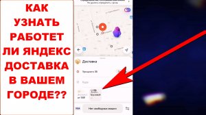 Как узнать работает ли Яндекс Доставка в вашем городе. Существует ли Яндекс Доставка в городе как уз