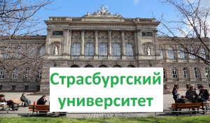 Университет Страсбурга