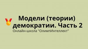 Модели (теории) демократии. Часть 2