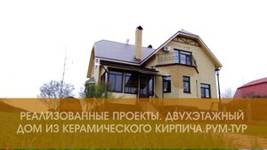 Реализованные проекты. Экскурсия по двухэтажному дому из керамического кирпича