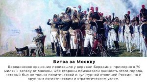 День Бородинского сражения русской армии под командованием М.И. Кутузова с французской армией