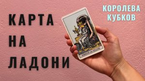 КОРОЛЕВА КУБКОВ • КАРТА НА ЛАДОНИ • Diva V.S / Виктория Штелльхорн