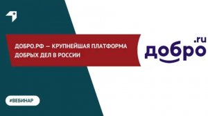 ДОБРО.РФ — крупнейшая платформа добрых дел в России