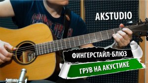 Acoustic Blues Groove Фингерстайл Блюз