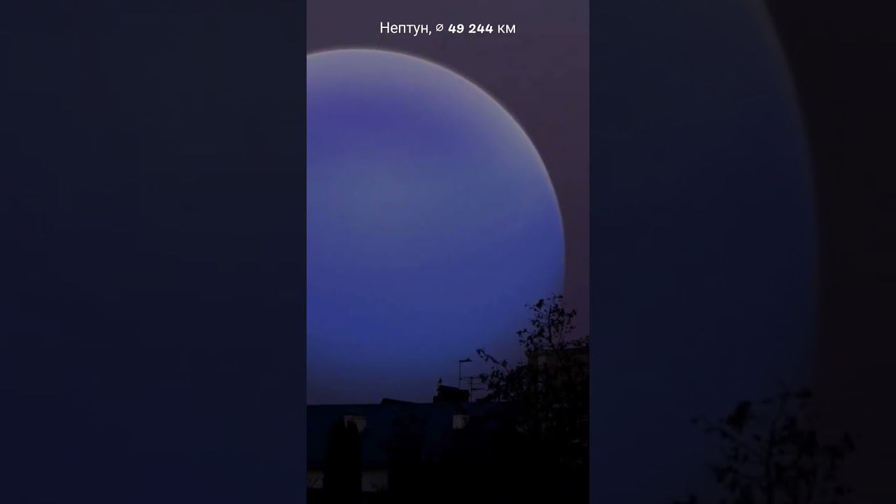Если бы Нептун оказался на месте Луны #shorts смотреть онлайн