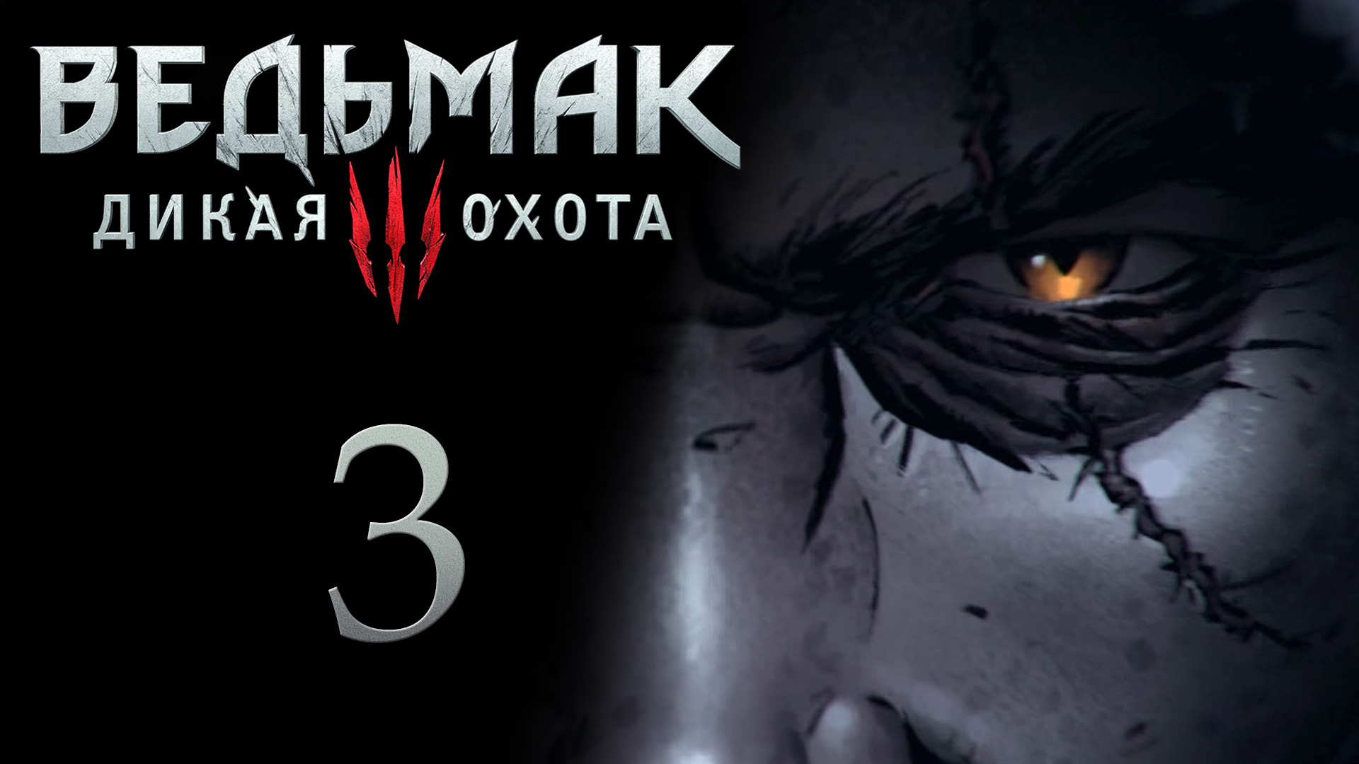 Прохождение Ведьмак 3 - Игра с огнём [#3] | PC (2017 г.)