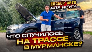 Подбор авто для друга. Что случилось на трассе в Мурманск?