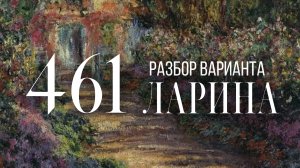 Разбор 461 варианта Ларина, 1-12 задания