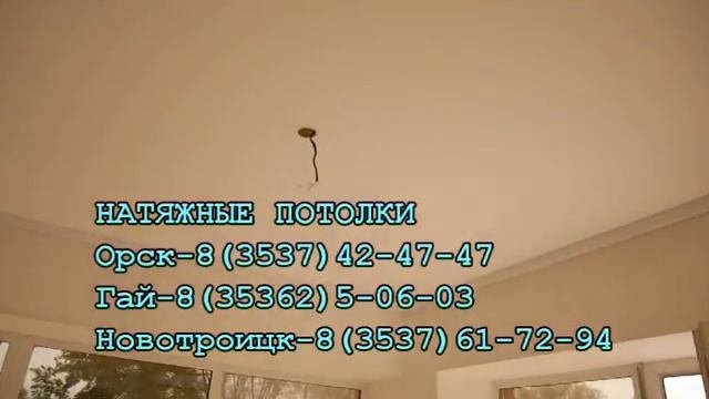 натяжные потолки орск,гай,новотроицк, 8(3537)42-47-47