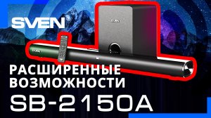 Видео распаковка ? Саундбар 2.1 с беспроводным сабвуфером SVEN SB-2150A