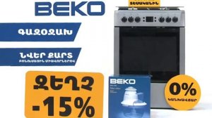 Գովազդային հոլովակ. Բեկո, գազօջախ | Advertising: Beko, Gas-Stove