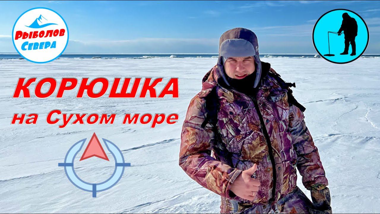 ✅КОРЮШКА НА БЕЛОМ МОРЕ.ОТДЫХ НА ТУРБАЗЕ "ЖЕЛЕЗНЫЕ ВОРОТА"  Апрель 2022  о. Мудьюг  #Рыболов_Севера