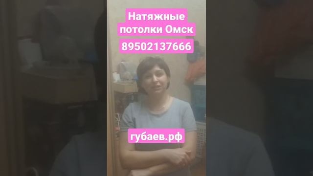 Видео отзыв натяжные потолки Омск 89502137666 мастер Губаев Роман Абдулмазитович http://губаев.рф смотреть онлайн