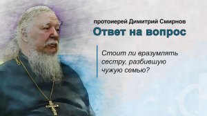 Стоит ли вразумлять сестру, разбившую чужую семью?