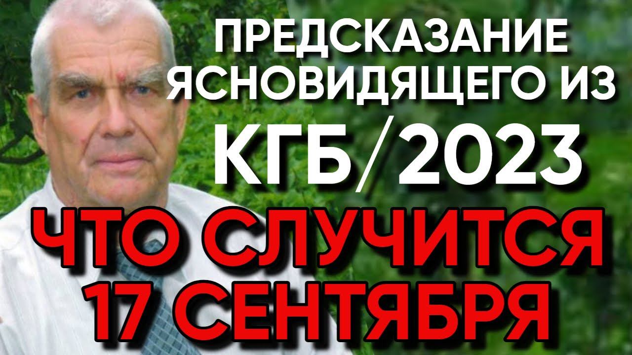 86-летний ясновидящий из КГБ о будущем России и Украины