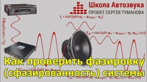 Как проверить фазировку (сфазированность) аудиосистемы?