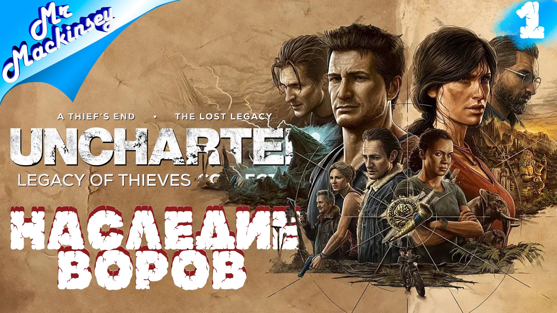 Дрейк ворвался на пк ➤ UNCHARTED Legacy of Thieves Collection #1