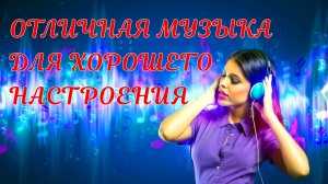 Отличная музыка для хорошего настроения! #6