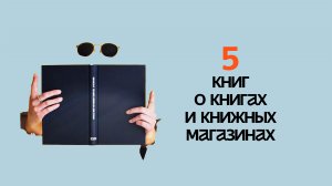 Увлекательные КНИГИ о КНИГАХ! 5 книг о КНИГАХ и ЧТЕНИИ!