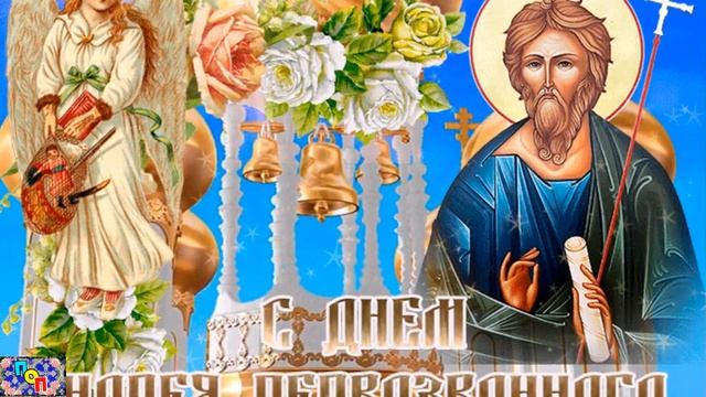 Поздравление с Днем Апостола Андрея 13 декабря. Видео Открытка с Днем Андрея Первозванного