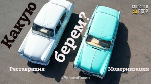 ГАЗ 21 или ГАЗ 21 2JZ | КАКУЮ Волгу ВЫБРАТЬ? | "Мелодия" и "Симфония"