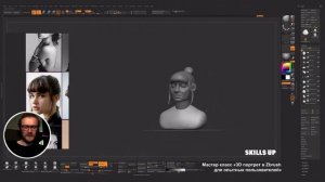 3D-ПОРТРЕТ ДЕВУШКИ в Zbrush (для опытных пользователей) / Skills Up School
