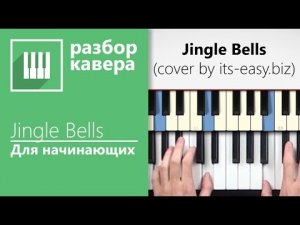 ✅?JINGLE BELLS НА ФОРТЕПИАНО РАЗБОР ДЛЯ НАЧИНАЮЩИХ (ПИАНО КАВЕР НА ПИАНИНО ОТ MUSICITS.FUN).mp4