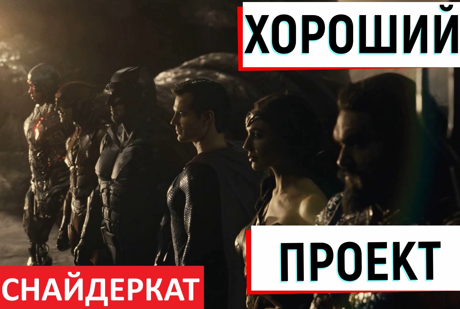 #Кино #Обзор #ЛигаСправедливости
Хороший проект - "Лига справедливости Зака Снайдера".