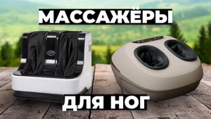 Рейтинг лучших массажеров для ног в 2024 году ? цена-качество