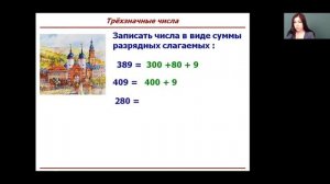 Математика 3 класс 27 неделя. Замена трехзначного числа суммой разрядных слагаемых. Сравнение чисел