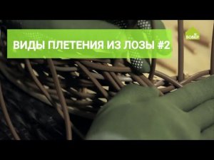 Базовые виды плетения из лозы. Часть 2