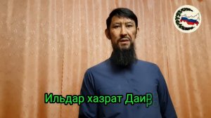 "Что ты приготовил для Судного дня?!" Ильдар хазрат Даиров