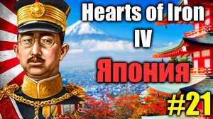 Прохождение за ЯПОНИЮ, строим страну с нуля в  Hearts of Iron IV #21