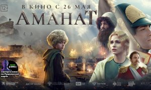 АМАНАТ в кино с 26 мая. Официальный трейлер.mp4