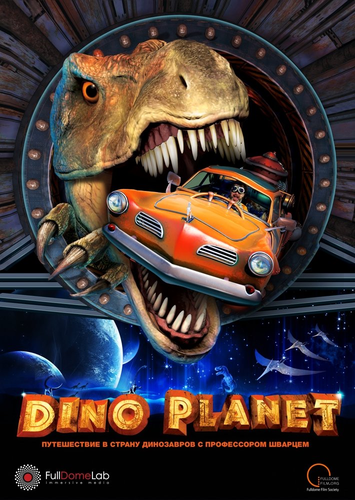 Dino Planet. Трейлер к полнокупольному шоу.