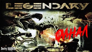 Project _Ностальгия_ Прохождение Legendary #9 ФИНАЛ {2008}