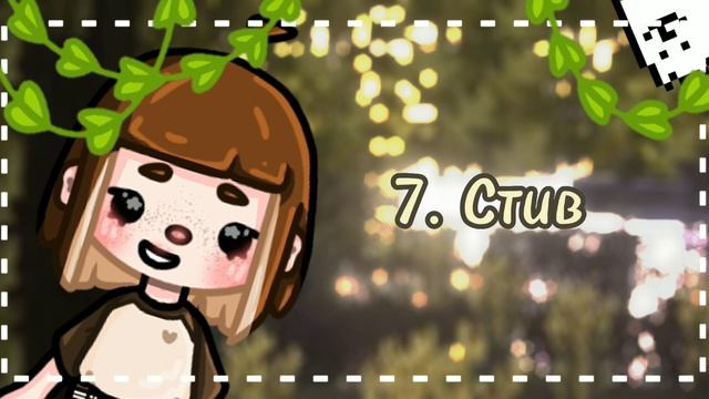 ꒱·˚ ☕️ ꕤ Идеи имен для ос мальчиков! ˚ ༘ * ? ₊♡ —\\Toca Boca\\-\\Maybe Toca\\