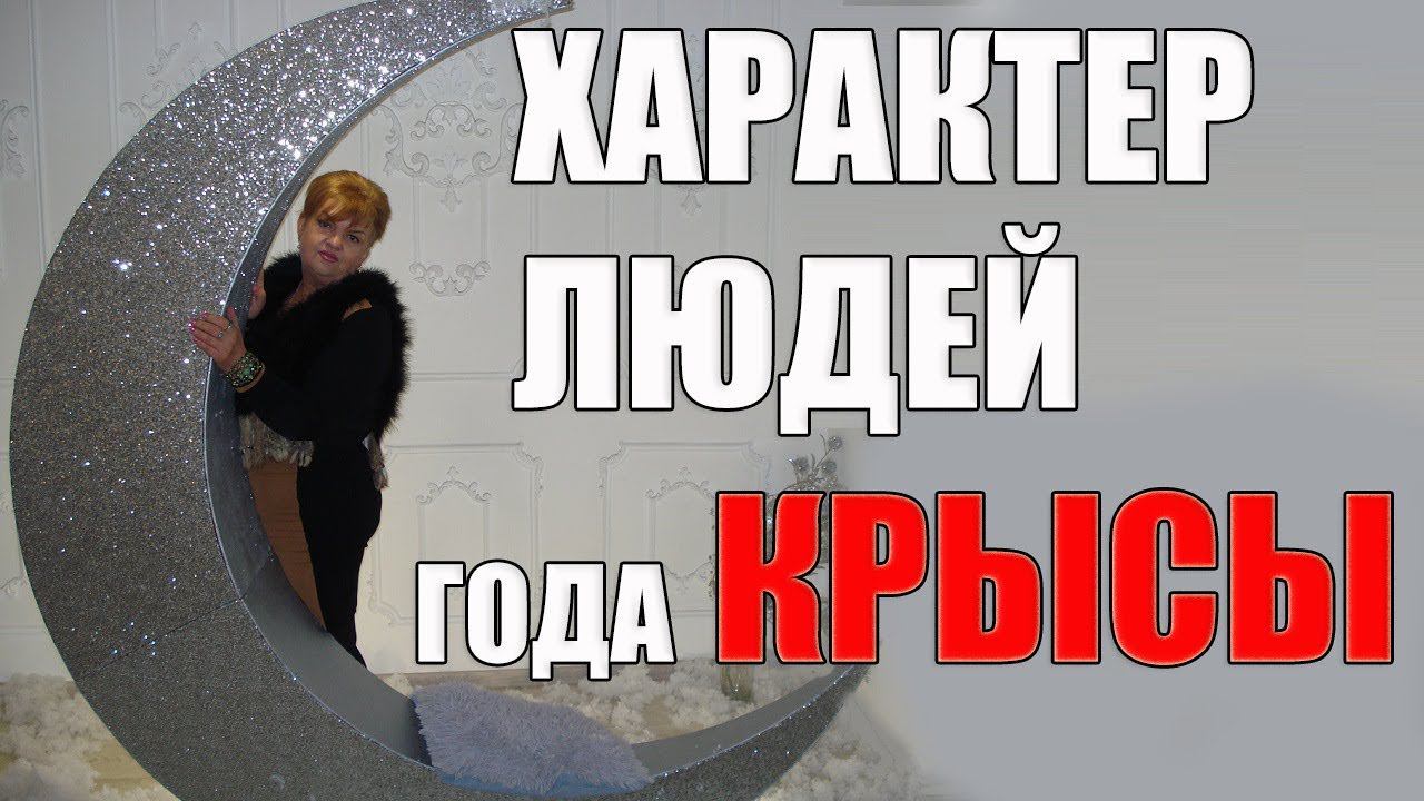 ХАРАКТЕР  РОЖДЕННЫХ В ГОД КРЫСЫ. СОВЕТЫ АСТРОЛОГА ДЛЯ ВАС