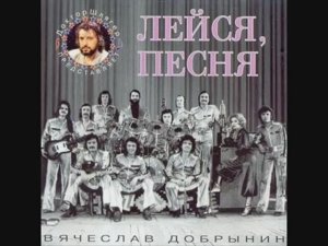 ВИА "Лейся, песня" - Я так и знал