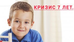 КРИЗИС 7 ЛЕТ У РЕБЕНКА, ЧТО ДЕЛАТЬ???